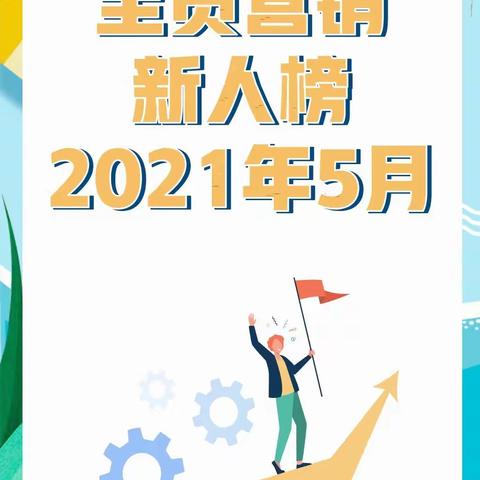 2021年5月广州分行个人业务“全员营销”新人榜