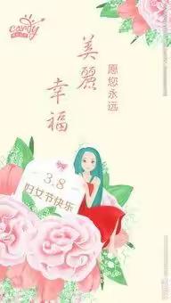 第六幼儿园三八妇女节活动