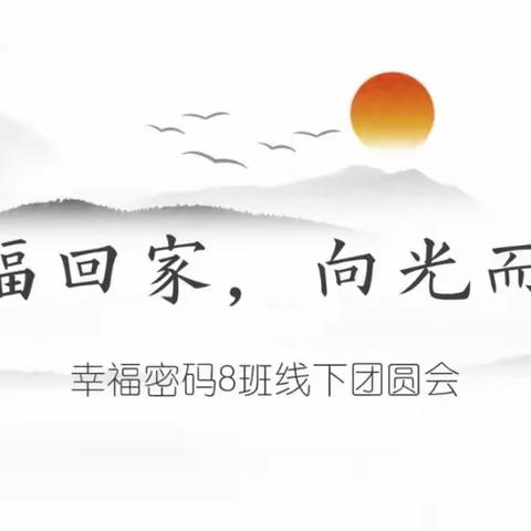 幸福回家，向光而行。 临安幸福密码后生活—大班委首次团圆会