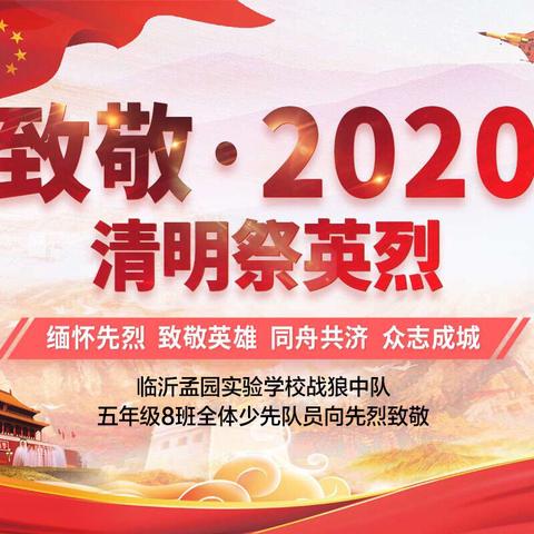 【圆梦孟园•德育•少先队员】致敬•2020清明祭英烈