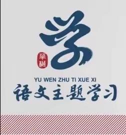 【求真•孟园•阅读】主题阅读，丛书系列见成长