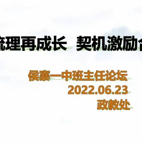 反思梳理再成长，契机激励合德育［侯寨一中班主任论坛］