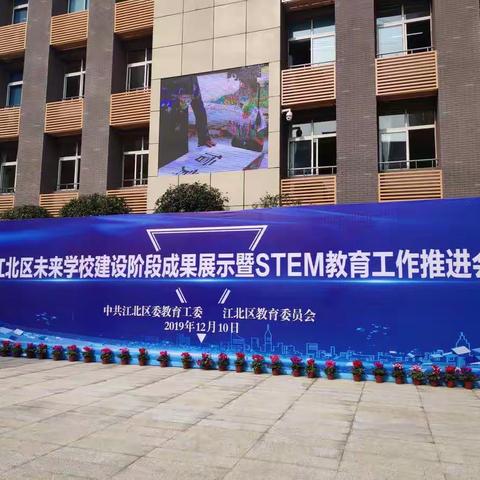 江北区未来学校建设阶段成果展暨STEM教育工作推进会