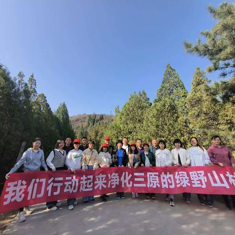 强化文明意识，共建生态三原　　　　——县审计局“三八”节徒步登山捡拾垃圾志愿者活动