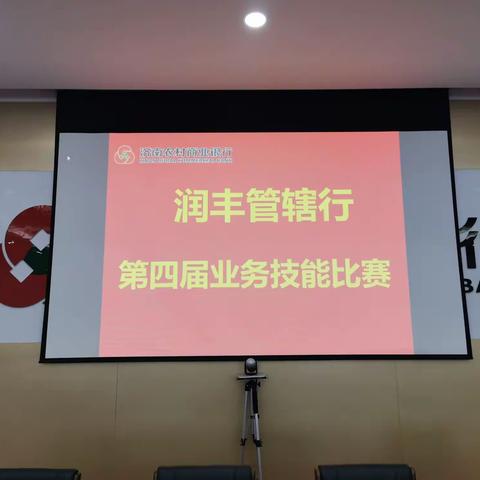 苦练强技能，赛场展真功-济南农商银行润丰支行第四届业务技术比赛圆满落幕！