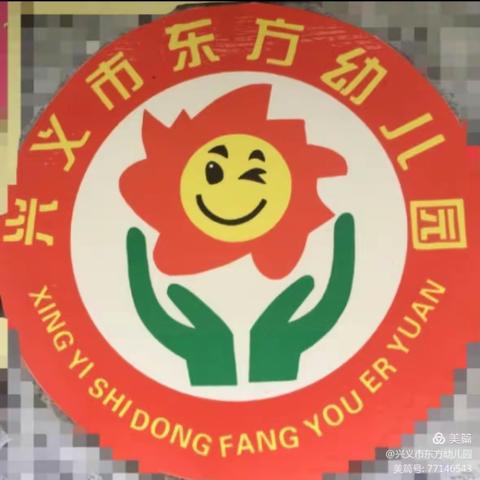 兴义市东方幼儿园开学前注意事项