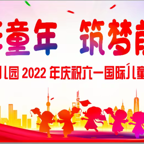 兴义市东方幼儿园“七彩童年、筑梦前行”庆祝六.一国际儿童节文艺汇演活动 邀请函