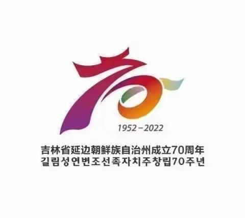 图们市第二高级中学开展“迎州庆，感党恩”系列活动