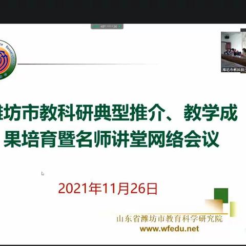 专家点拨智慧引领——寒亭区霞飞路小学全体教师参加市教科研典型推介、教学成果培育暨名师讲堂网络会议