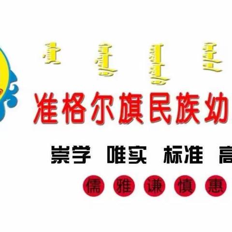 准民幼大三班“假期亲子两陪伴”活动--让爱温情陪伴 共度充实假期