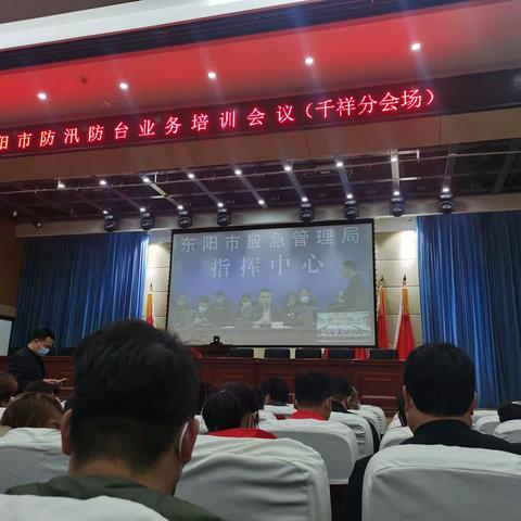 东阳市防汛防台业务培训会