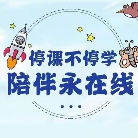 中基阳光幼儿园大班《停课不停学🌈成长不停歇》美篇