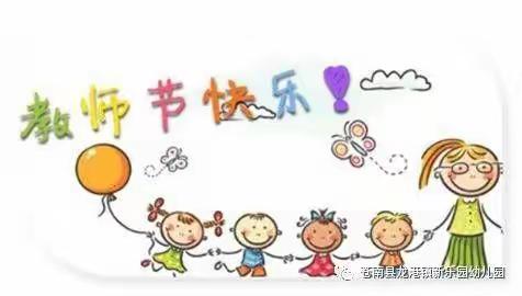 “特别的爱给特别你”——阳光幼儿园中班教师节主题活动