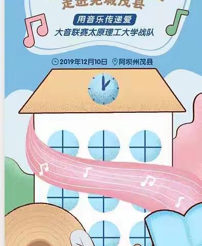 “用音乐传递爱”---中国移动咪咕音乐公益课堂走进茂县河西小学