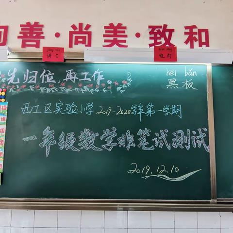 闯关我能行，快乐向前冲！——西工区实验小学一、二年级数学非笔试测试