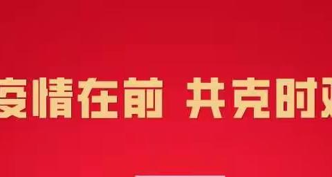 战疫情‖合阳县舒居物业管理有限公司疫情防控工作