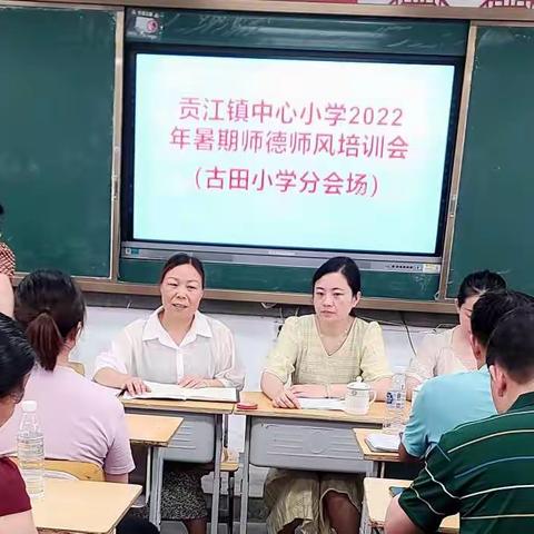 贡江镇中心小学2022年暑假师德师风暨酒驾赌博警示教育活动（古田分会场）