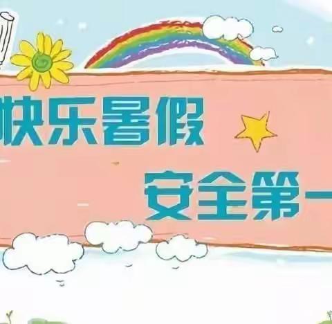 快乐过暑假，安全不放假——底洞小学暑假放假通知及安全事项提醒