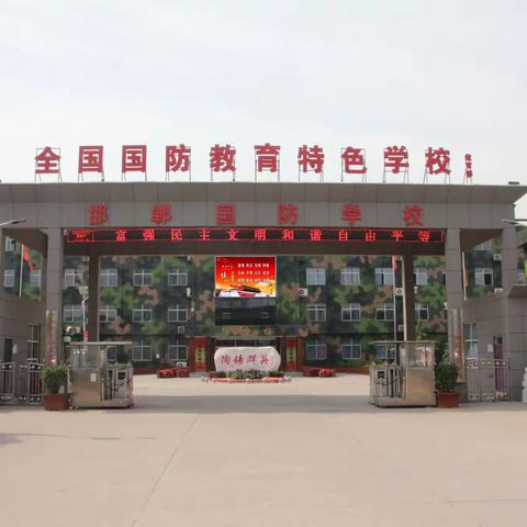 邯郸国防学校欢迎您！！