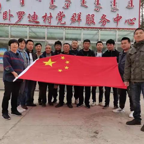 卧罗迪村“迎国庆，庆中秋”主题党日活动