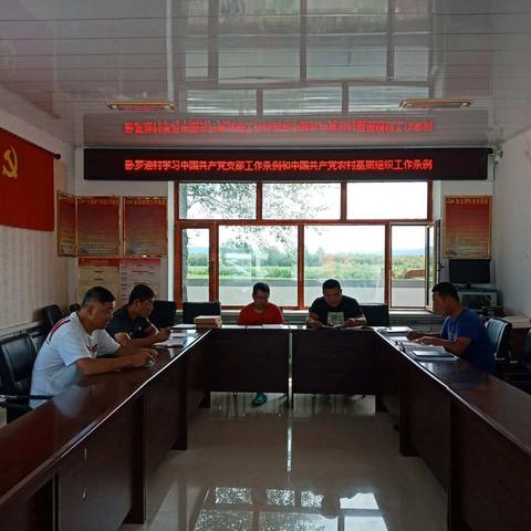 卧罗迪村党支部学习《中国共产党支部工作条例》和《中国共产党农村基层组织工作条例》
