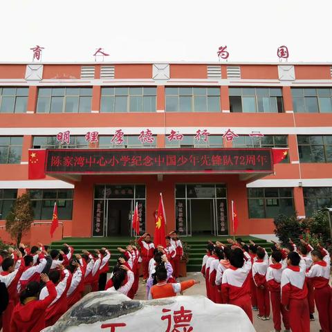 陈家湾中心小学纪念中国少年先锋队建队72周年暨“请党放心，强国有我”主题队日活动