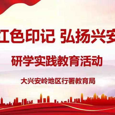 行走的课堂在路上——励志学校七、八年级“追寻红色印记 弘扬兴安精神”研学实践活动纪实