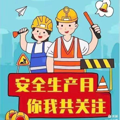 东风幼儿园一安全生产月系列活动之家长安全知识宣传