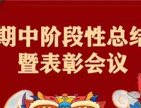 学有榜样 行有方向 ———香鹿山镇后庄小学期中阶段性总结及表彰大会