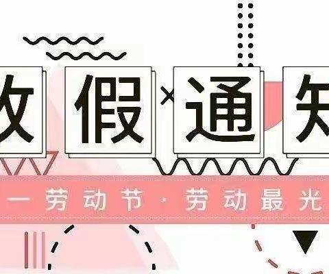 成家庄镇寄宿制学校五一放假通知