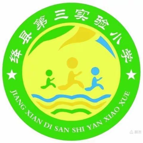 “增强环保意识  共建绿色家园”绛县第三实验小学校主题升旗活动纪实