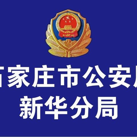 新华公安分局刑警五中队成功打掉一个制售假冒名牌洗衣液窝点