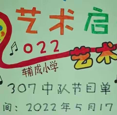 放飞梦想  艺术启航——校园艺术节307中队专场