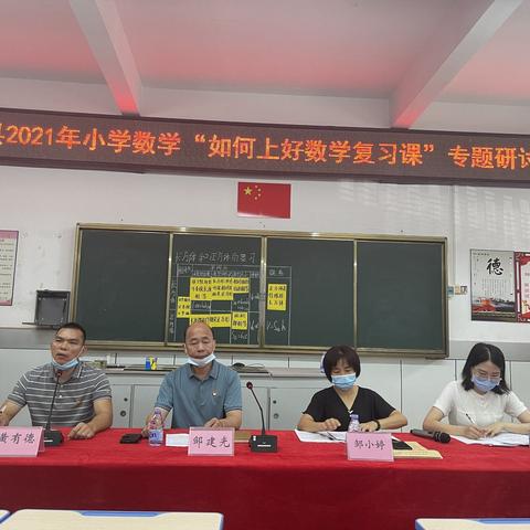 教学有道，复习有法—记博罗县2021年小学数学“如何上好数学复习课”专题研讨活动