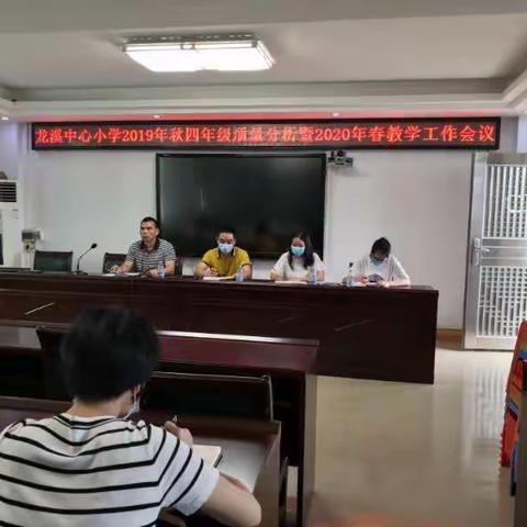 深入分析，精准教学—龙溪中心小学2019年秋四年级质量分析暨2020年春教学工作会议