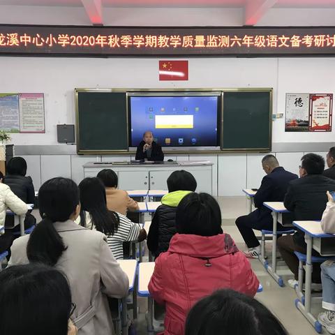 “积蓄力量，扬帆起航”———龙溪中心小学2020年秋季学期教学质量监测六年级学科备考研讨会