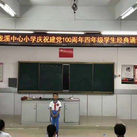 2021年龙溪街道小学庆祝建党100周年四年级学生经典诵读比赛活动总结