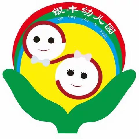 【银丰幼儿园】——“聚能量、共成长”大班组教研活动美篇
