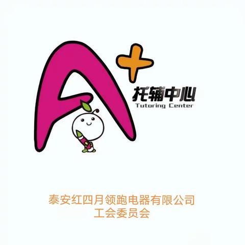 泰安红四月领跑电器有限公司工会职工子女暑假托管班开课啦