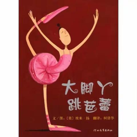 绘本推荐—《大脚丫跳芭蕾》