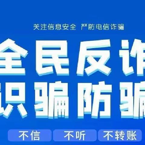 【安全宣传】反诈防诈，安全伴我行——未来星幼儿园反诈骗线上宣传活动