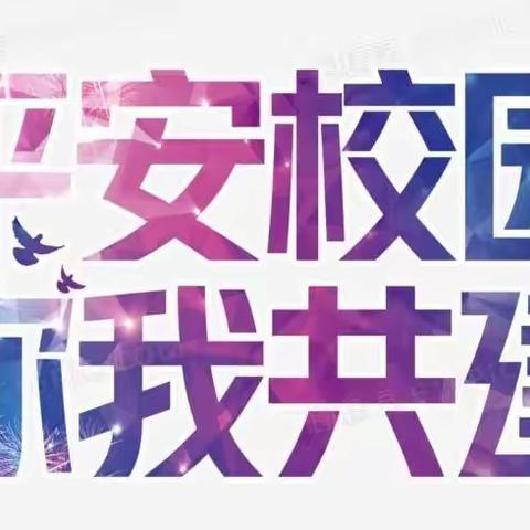 【平安创建】小手拉大手 全民创平安——致全区广大师生及家长的一封信