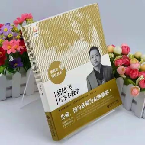 春光烂漫读书时——流坡坞镇学区读《龚雄飞与学本教学》第二章读书心得汇编