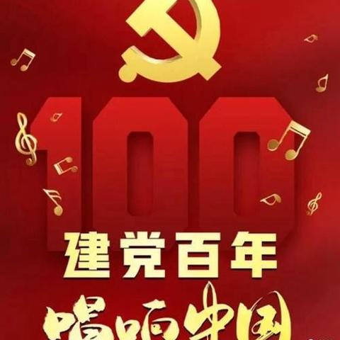 庆祝中国共产党一百年诞辰同学同乡联谊会