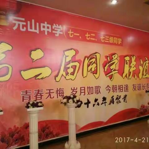 元山第二届同学会闭幕词 袁晓军