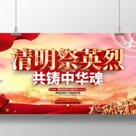 【两看两讲两比】清明祭英烈 共铸中华魂——长葛市一中举行网上祭英烈活动