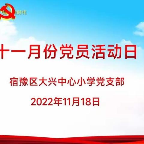 学习贯彻党的二十大精神——宿豫区大兴中心小学党支部11月份“党员活动日”活动