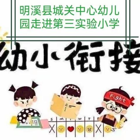 【学前教育宣传月】参观小学初体验 幼小衔接促成长——明溪县城关中心幼儿园开展大班探秘小学之旅