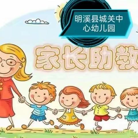 家长助教，携手共育——明溪县城关中心幼儿园开展家长进课堂活动