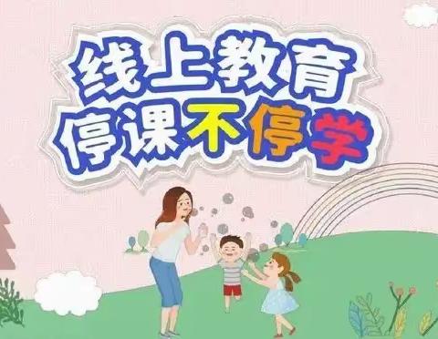 线上教学，云中花开 ——吕一小线上工作纪实